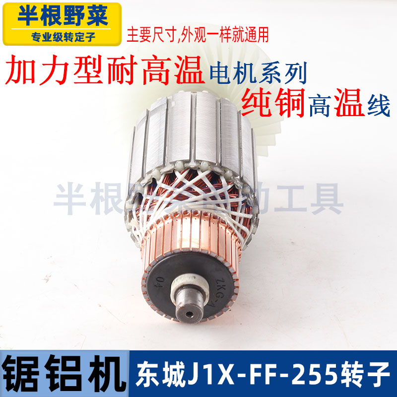 适用东成J1X-FF-255锯铝机转子东城255介铝机斜切割机转子配件 - 图1