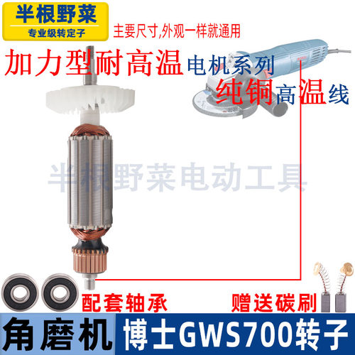 适用博士博世GWS700角磨机转子磨光机电枢电机电动工具配件 - 图0