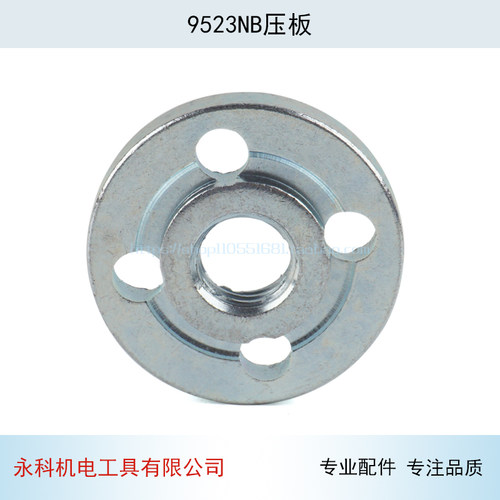 9523NB角磨机压板 东成SIM-FF-100A磨光机夹板电动工具配件 - 图0