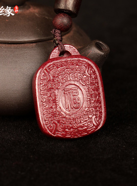 贵州铜仁万山丹缘朱砂福锁吊坠高含量紫金砂男女挂件节日礼物