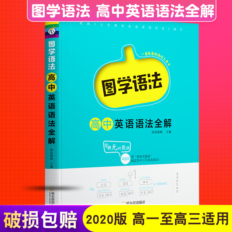 2022新版图学语法高中英语语法全解语法大全英语语法书适用于高中高一高二高三高考星火英语英语语法专练张道真高中工具书正版包邮