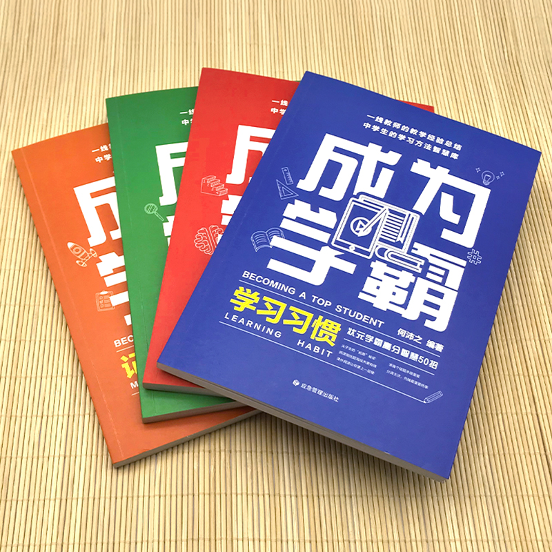 【抖音同款】成为学霸全4册JST正版老师推荐高效学习学霸养成记如何培养小学生的尖子生学习方法初中生提高效率倍速学习法书籍-图1