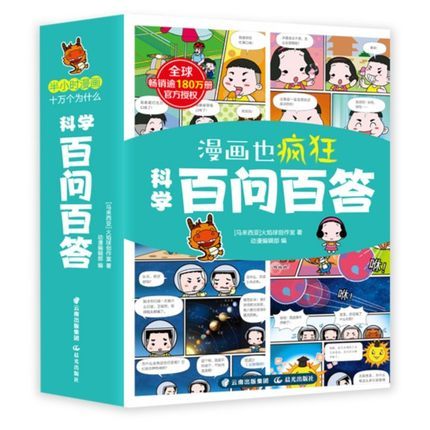 全套6册 漫画也疯狂科学百问百答儿童漫画书十万个为什么幼儿版百科全书少儿的绘本玩转大百科我的问答自然寻宝记小学生科普书籍 - 图3