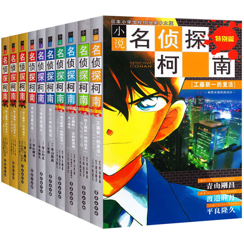 [名侦探柯南文字版全套10册正版名侦探柯南漫画书全套推理小说正版儿童7-9-12岁读物小学生三四五年级课外书籍推理故事工藤新一-图3