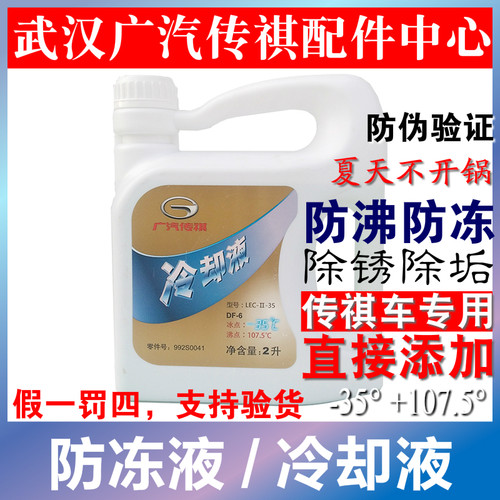 广汽传祺GS8GS7GM8GA6GA3SGA4GS3GS5M8M6GS4冷却液防冻液绿色原厂 - 图0