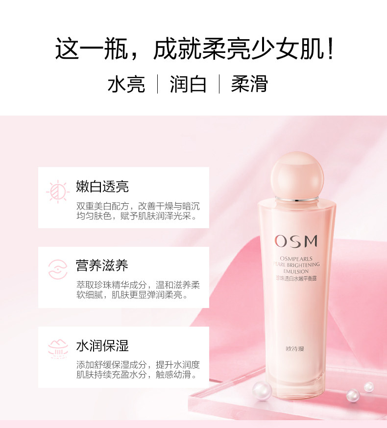 欧诗漫透白水嫩平衡露控油保湿乳液 欧诗漫得尔乳液/面霜