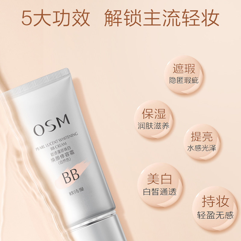 欧诗漫焕颜修容霜珍珠白美白bb霜 欧诗漫得尔BB霜