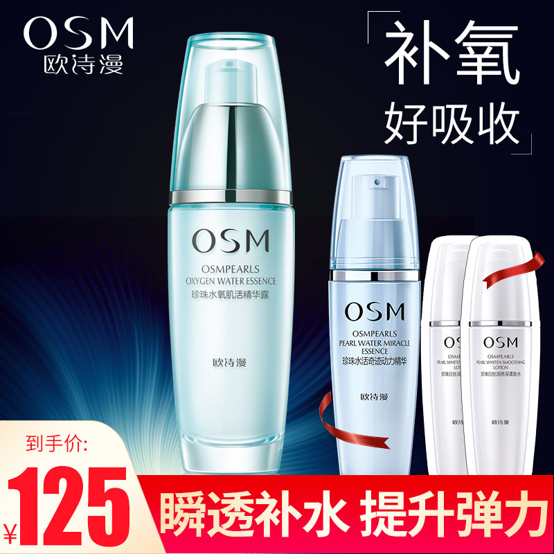 osm /欧诗漫正品水氧活能精华液 欧诗漫得尔液态精华