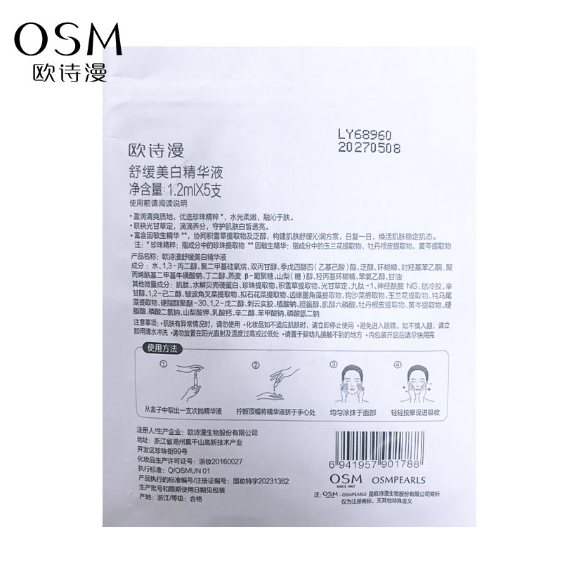  欧诗漫得尔液态精华