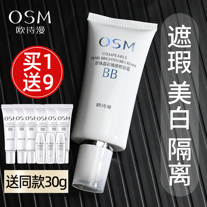 欧诗漫珍珠白保湿隔离遮瑕美白bb霜 欧诗漫得尔BB霜