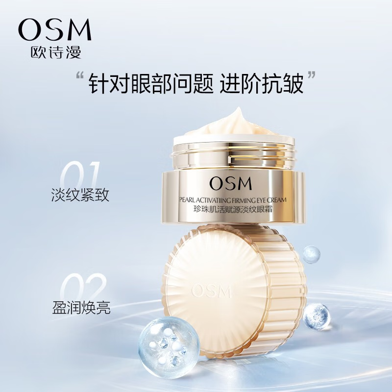 欧诗漫小橘灯抗皱淡化细纹官方眼霜 欧诗漫得尔眼霜