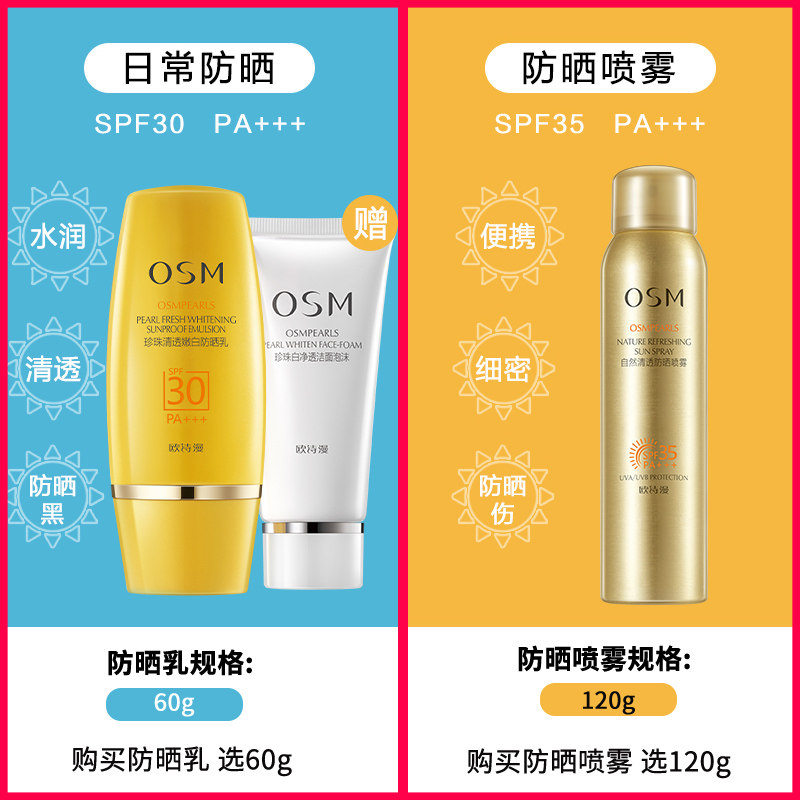  欧诗漫得尔防晒霜