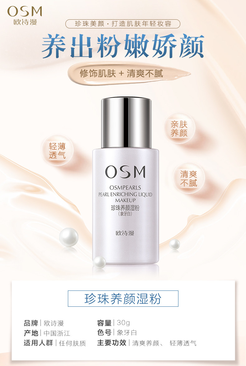 欧诗漫粉底液美白轻薄珍珠养颜湿粉 欧诗漫得尔粉底液/膏