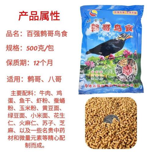 香港威图百强鹩哥鸟食换羽提性八哥专用鸟粮 营养颗粒鸟食 500克 - 图0
