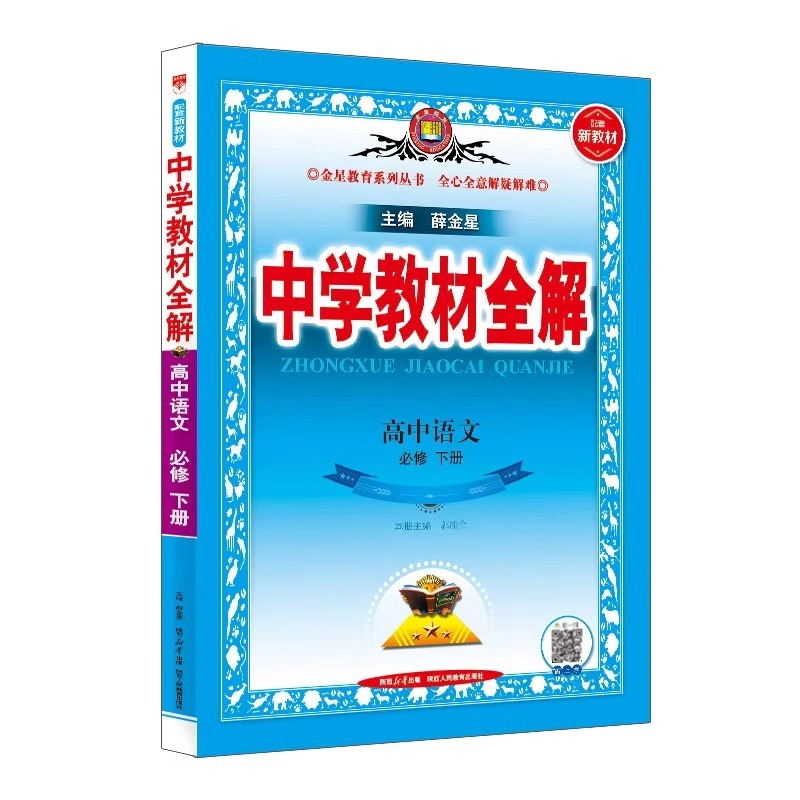 【新教材】2024新版中学教材全解高中语文必修高一下册人教版语文必修1新教材同步学习教辅导工具书同步讲练习全解配套新教材专用 - 图2