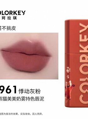 【小熊猫P960】Colorkey珂拉琪不沾杯唇泥小熊美美联名款悸动灰粉