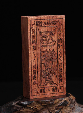 桃木压胜钱一本万利压胜宝摆件