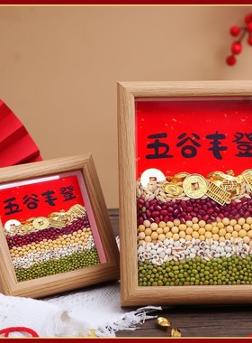 乔迁新居五谷丰登杂粮摆件相框