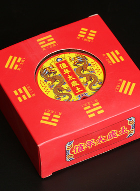 值年太岁土商铺开业房屋奠基摆件