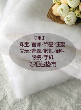 加厚黑色白色短毛绒饰品展示玉石