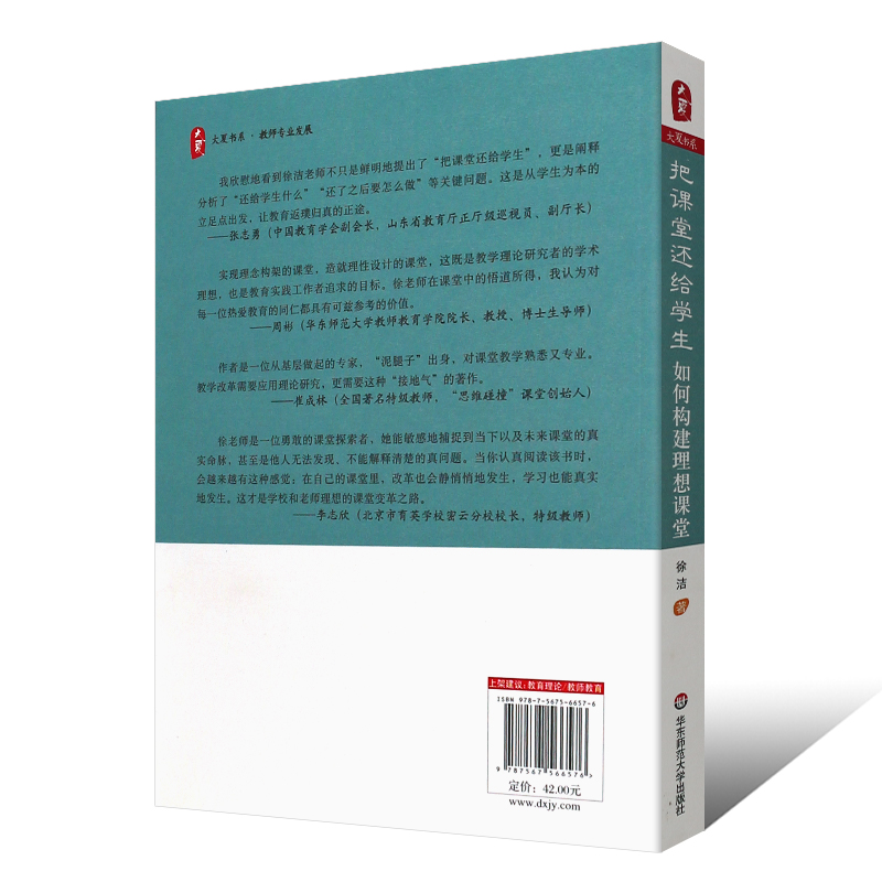 把课堂还给学生 如何构建理想课堂 徐洁 中小学教师教学指导 高效能课堂深度学习 优秀教师教学课堂实录案例 教育方法理论华东师范 - 图2