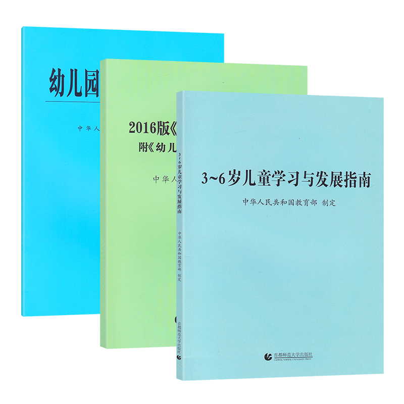 3-6岁儿童学习与发展指南+幼儿园教育指导纲要试行+幼儿园工作规程 附新旧对照 正版幼儿园教师资格考试用书 首都北京师范大学出版 - 图3