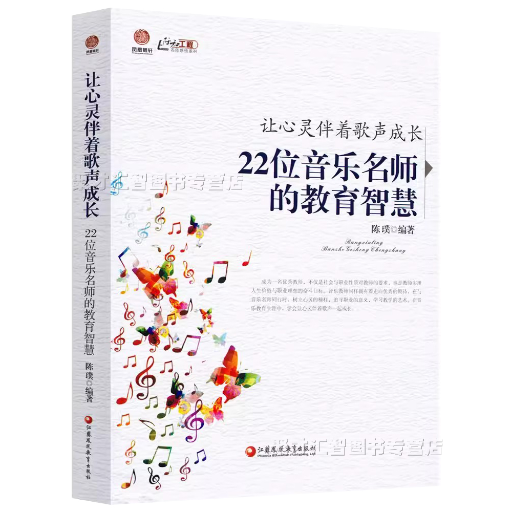 让心灵伴着歌声成长 22位音乐名师的教育智慧陈璞中小学音乐教师用书正版音乐教育理论名师名课王艳芳曹建辉音乐老师课堂实录书-图3