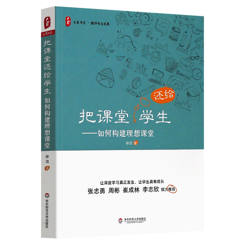 把课堂还给学生 如何构建理想课堂 徐洁 中小学教师教学指导 高效能课堂深度学习 优秀教师教学课堂实录案例 教育方法理论华东师范 - 图3