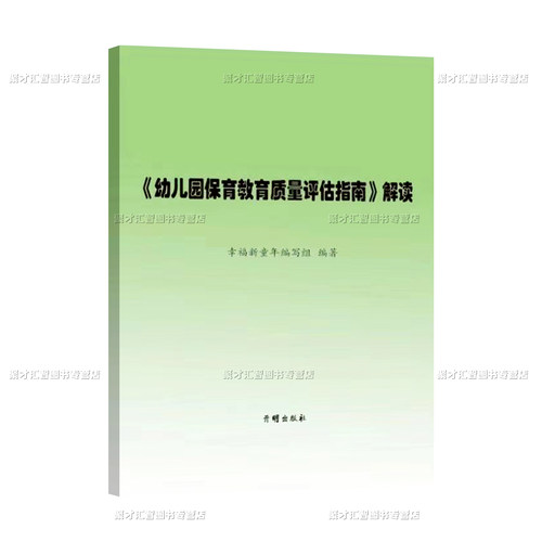 幼儿园保育教育质量评估指南解读 2022年10月第一版幸福新童年编写组编著意义背景制定意义出台总体要求评估内容方式开明出版社-图2