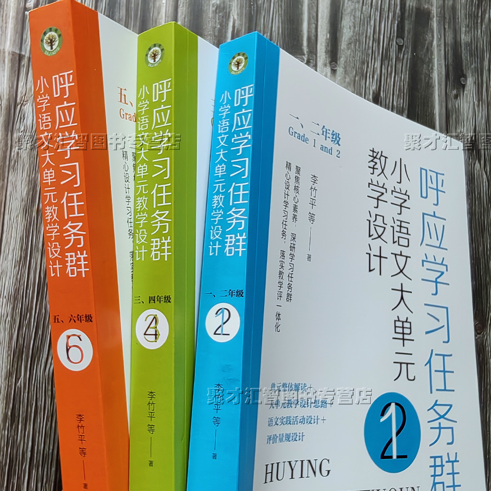 呼应学习任务群小学语文大单元教学设计 李竹平著 一二三四五六年级聚焦核心素养落实教学评一体化整体解读语文实践长江文艺出版社 - 图1