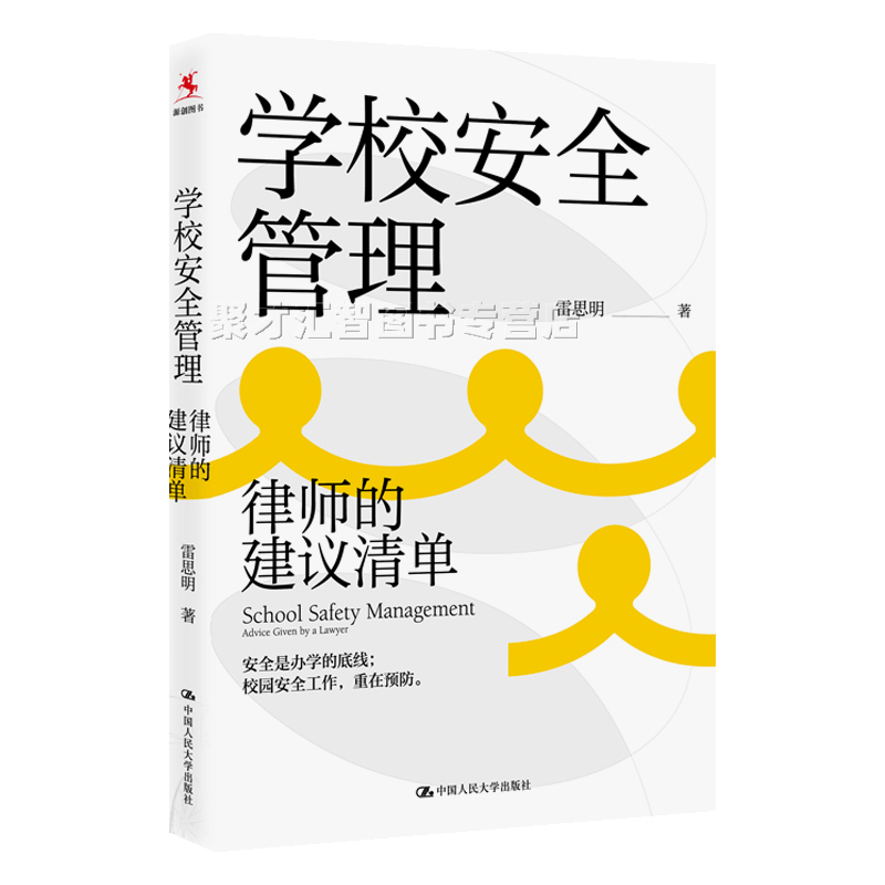 学校安全管理 雷思明 正版律师的建议清单 中小学学校管理安全制度用书 教学工作安全隐患处理解决方案中小学安全教育防范手册指南 - 图3