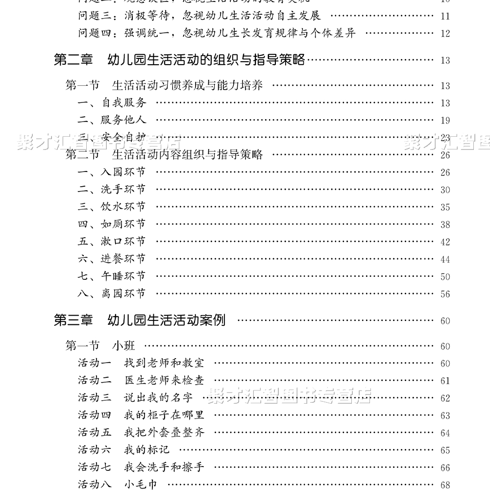 幼儿园高质量生活活动的组织与实施 小中大班生活活动案例一日生活活动8大基本环节组织与实施策略幼儿园业务园长保教主任教师学习 - 图1