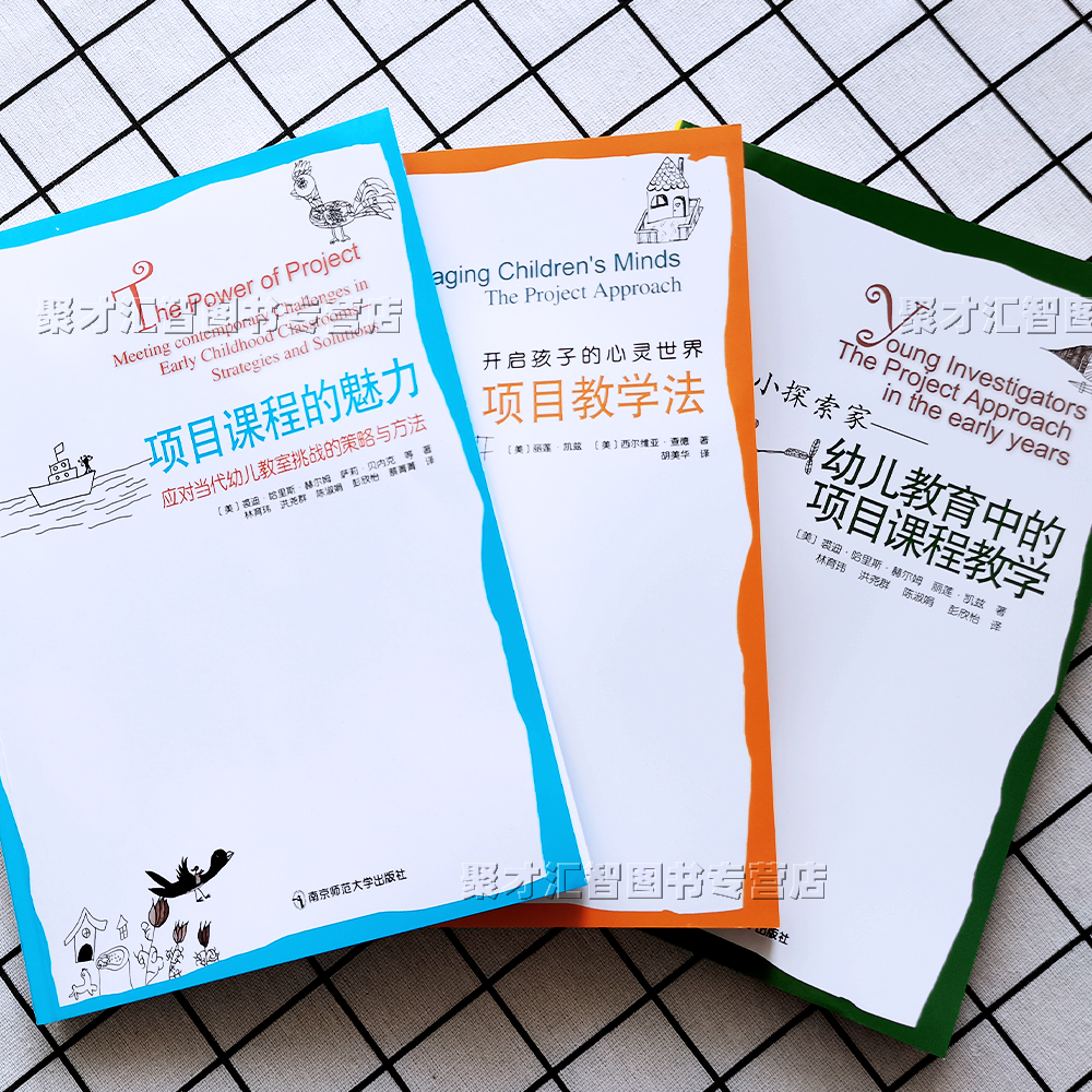 幼儿园项目式教学课程全3册项目课程的魅力小小探索家幼儿教育中的项目课程教学开启孩子的心灵世界项目教学法理论实践指导书-图0