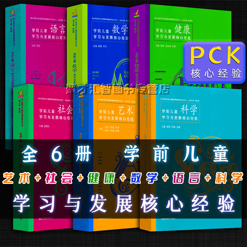 全套6册学前儿童科学艺术社会数学语言健康学习与发展核心经验 PCK系列丛书幼儿园教师幼师用书领域教数学知识课题研究南京师范-图0