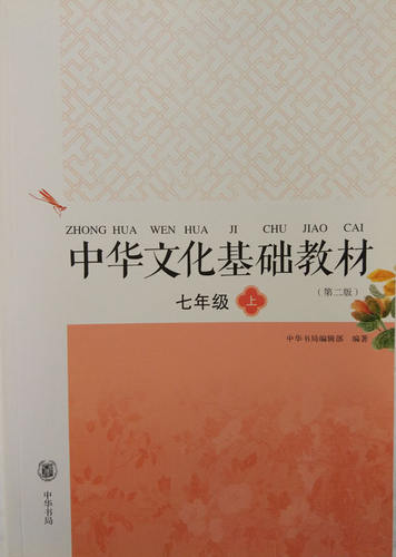 中华文化基础教材七年级上第二版中华书局编辑部中华书局高中中华传统文化教材-图3