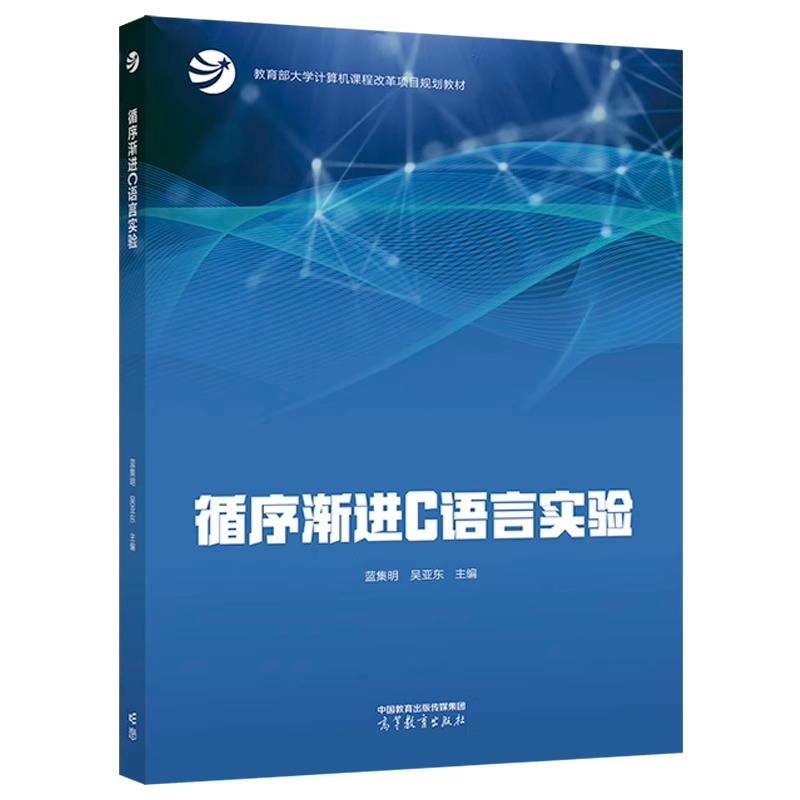 循序渐进C语言实验  蓝集明 吴亚东 高等教育出版社 - 图0