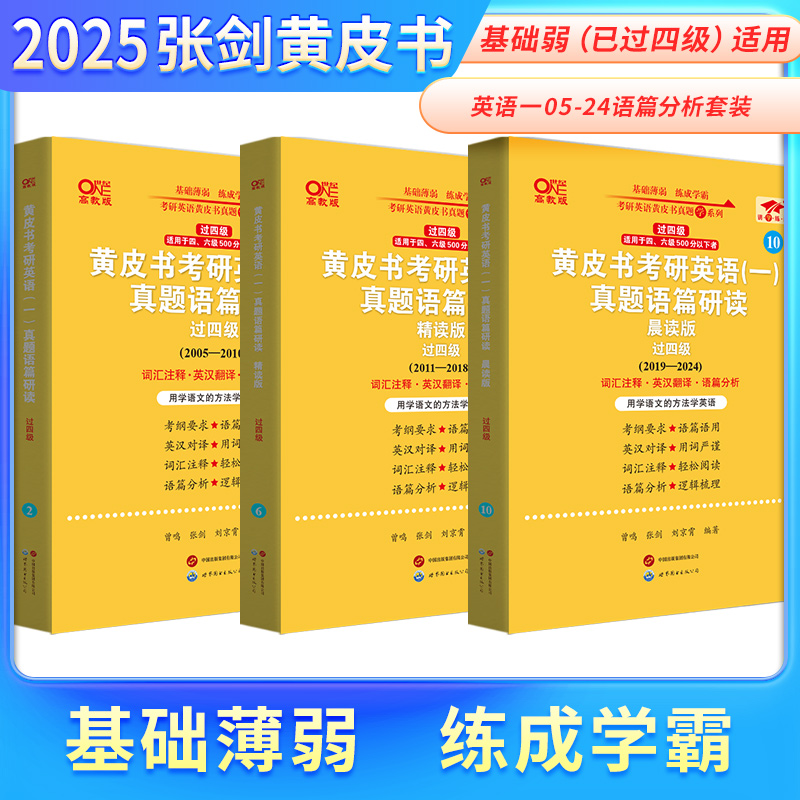 2025考研英语一英语二二张剑黄皮书真题配套语篇分析语篇研读零基础过四级过六级 - 图0