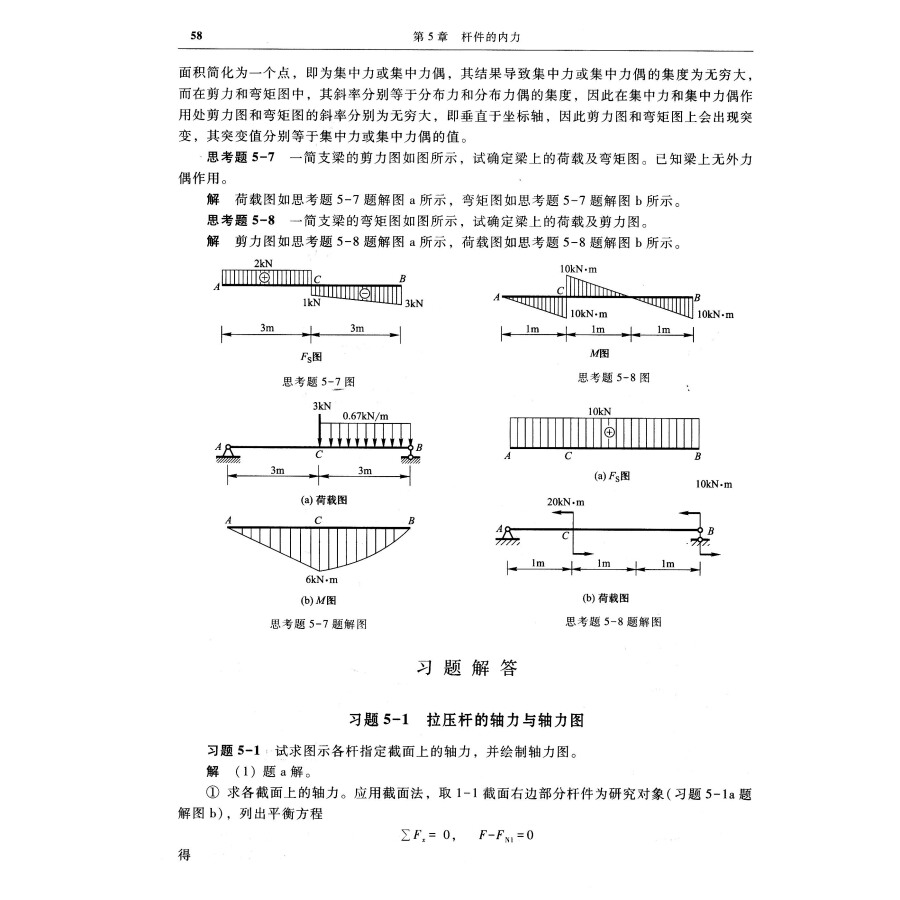 建筑力学同步辅导与题解沈养中高等教育出版社-图2