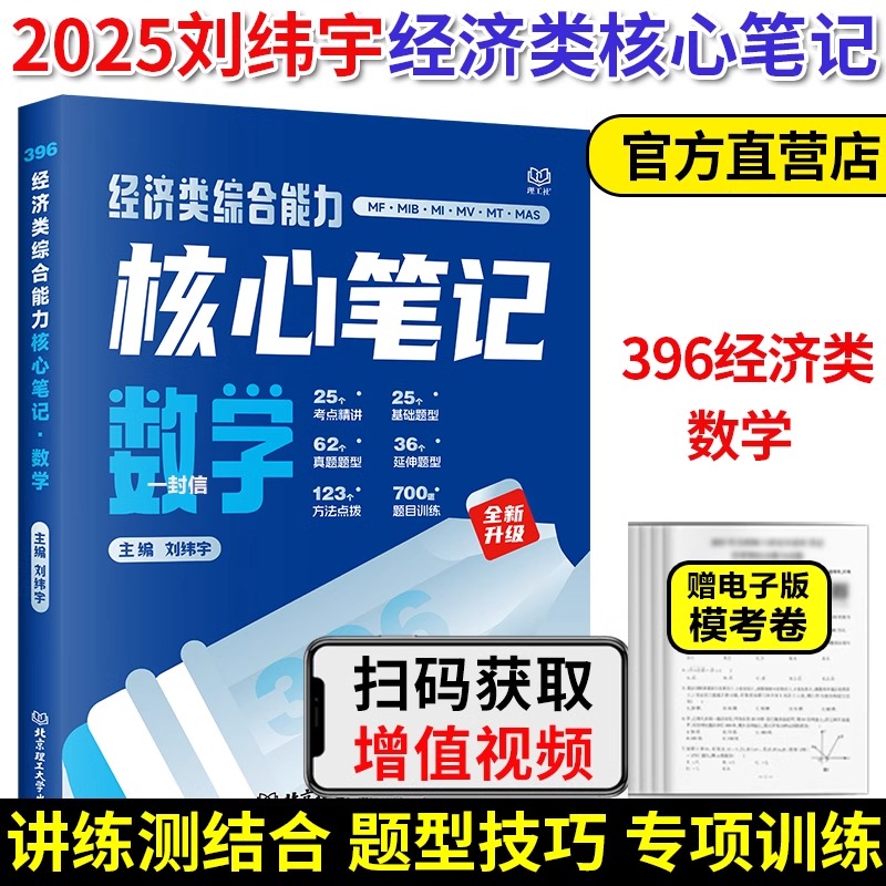 预售】2025经济类联考综合能力数学核心笔记刘纬宇数学核心笔记60天攻克800题396数学教材讲义搭老吕逻辑要点7讲周洋鑫800题2025-图0