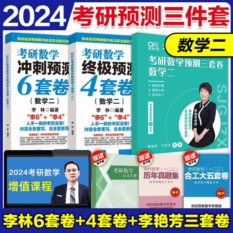 2024李林考研数学押题冲刺卷 李林四套卷+六套卷 数学一数二数三 预测4套卷+考前6套卷可搭张宇八套卷6+4 历年真题108题 - 图0