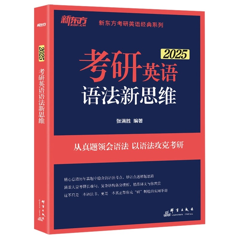 新东方 2025考研英语语法新思维 张满胜考研英语一英语二长难句解析 语法历年真题考点 新东方考研语法 - 图2