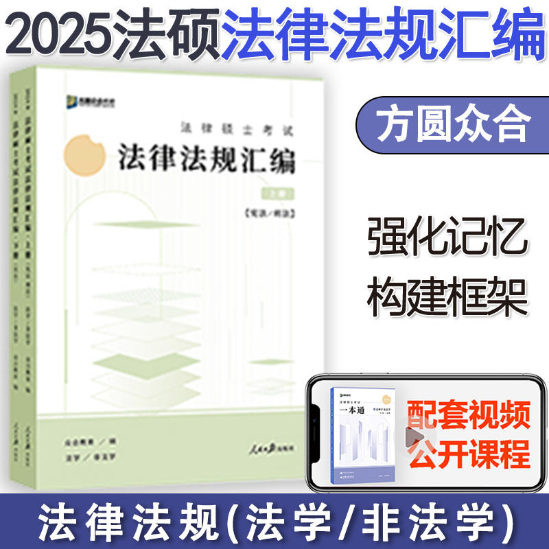 现货】2025众合法硕法律法规汇编考研马蜂岳业鹏龚成思车润海法律硕士联考法学非法学2025可配刑法法制史民法法理一本通-图0