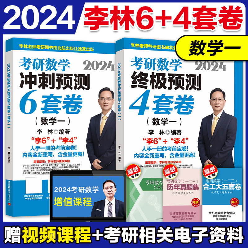 2024李林考研数学押题冲刺卷 李林四套卷+六套卷 数学一数二数三 预测4套卷+考前6套卷可搭张宇八套卷6+4 历年真题108题 - 图2