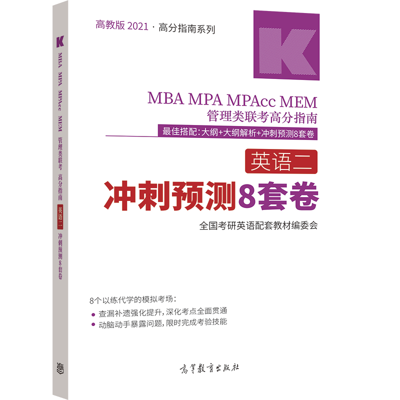 高教版2021管理类联考高分指南英语二冲刺预测8套卷MBA MPA MPAcc MEM199管理类联考综合能力搭陈剑数学分册逻辑分册-图0