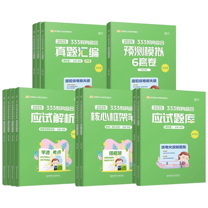 【现货】2025徐影333教育综合应试解析 凯程教育 25教育学考研教材 搭333历年真题汇编高频题库框架笔记 - 图1
