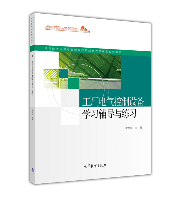 工厂电气控制设备学习辅导与练习沈柏民高等教育出版社-图0