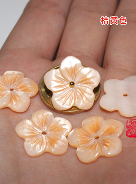 天然贝壳 加色款 粉色 桔黄 孔雀绿 蓝色 贝壳花 DIY手作饰品配件