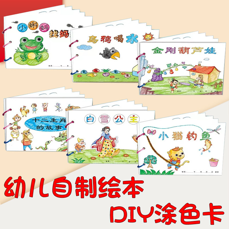幼儿自制绘本故事书diy材料包小学生幼儿园学前儿童少儿宝宝亲子手工创意模板卡纸手绘涂色图画书绘画书本启蒙乌鸦喝水金刚葫芦娃