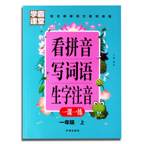 一年级上册下册看拼音写词语写汉字生字注音一课一练练字帖语文数学测试卷口算应用题卡加减法天天练训练写字练字练习册本人教版 - 图3