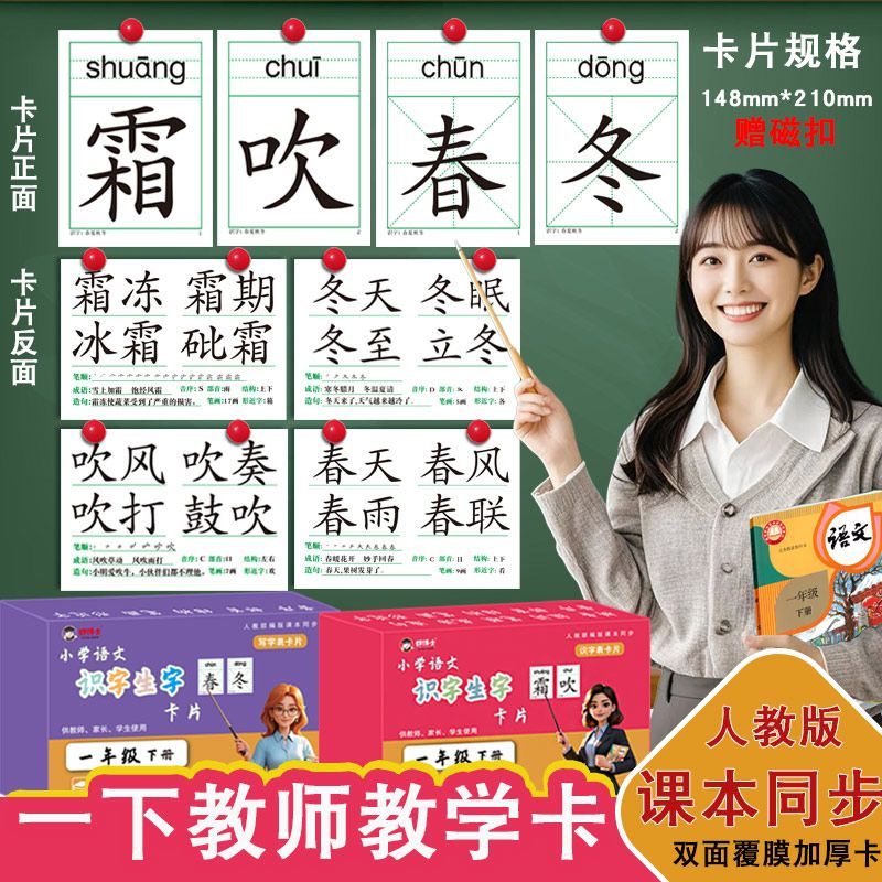 2026版人教版一年级上册下册教师专用教具识字生字认字组词大卡全套音序笔画结构部首组词造句小学语文课本同步供老师家长使用卡片